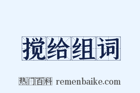 搅给组词是什么意思的图片